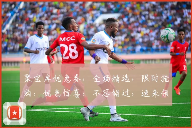 聚宝库优惠券，全场精选，限时抢购，优惠惊喜，不容错过，速来领取