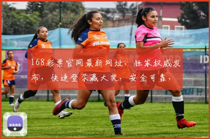 168彩票官网最新网址，独家权威发布，快速登录赢大奖，安全可靠，不容错过