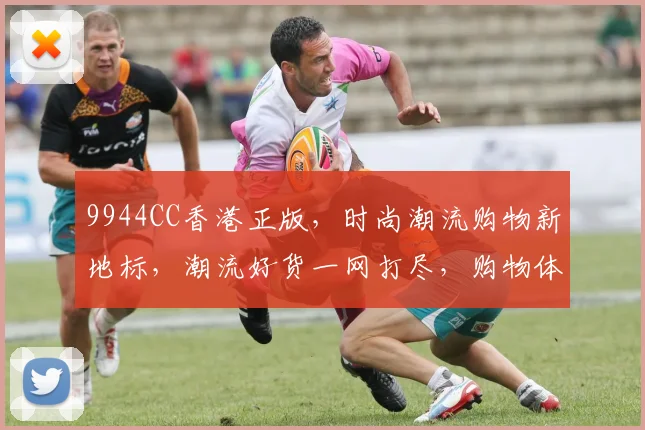9944CC香港正版，时尚潮流购物新地标，潮流好货一网打尽，购物体验升级中