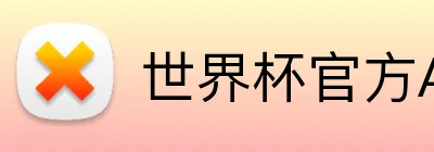 世界杯官方APP Logo